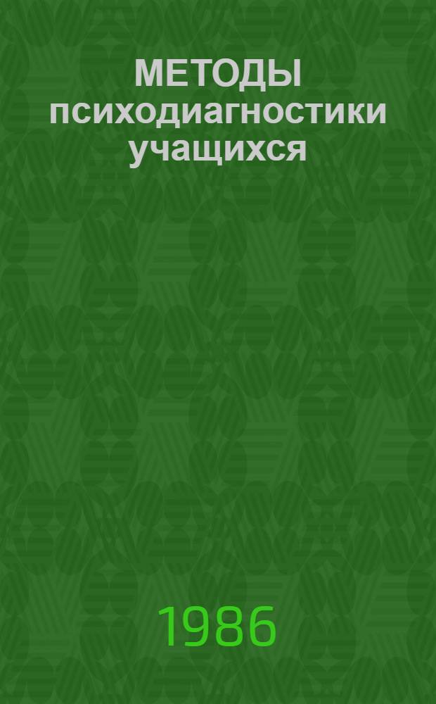 МЕТОДЫ психодиагностики учащихся : Метод. рекомендации для студентов и учителей