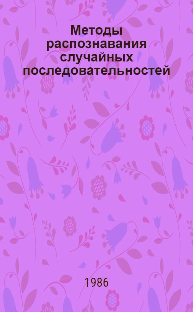 Методы распознавания случайных последовательностей = Recognition of random secuences : (Материалы к семинару при Ин-те математики и кибернетики АН ЛитССР "Стат. пробл. упр.")