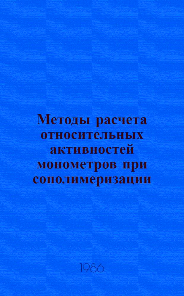 Методы расчета относительных активностей монометров при сополимеризации : Учеб. пособие