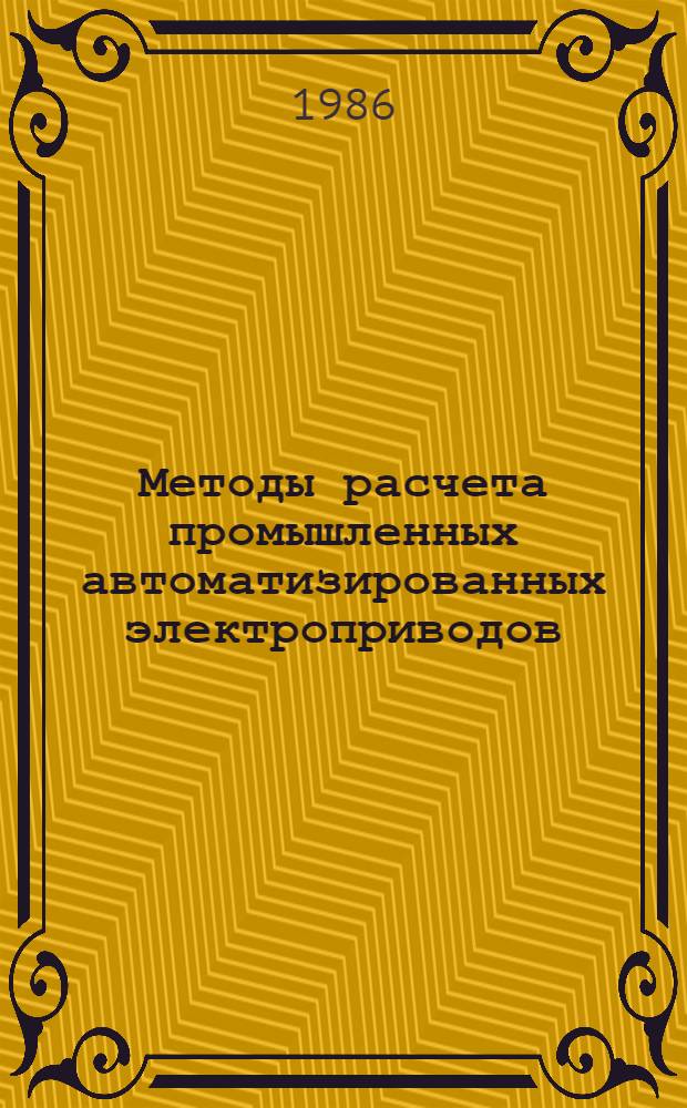 Методы расчета промышленных автоматизированных электроприводов : Сб. науч. тр