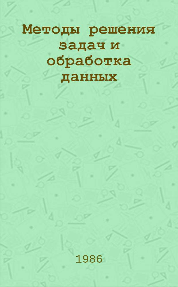 Методы решения задач и обработка данных : Сб. науч. тр