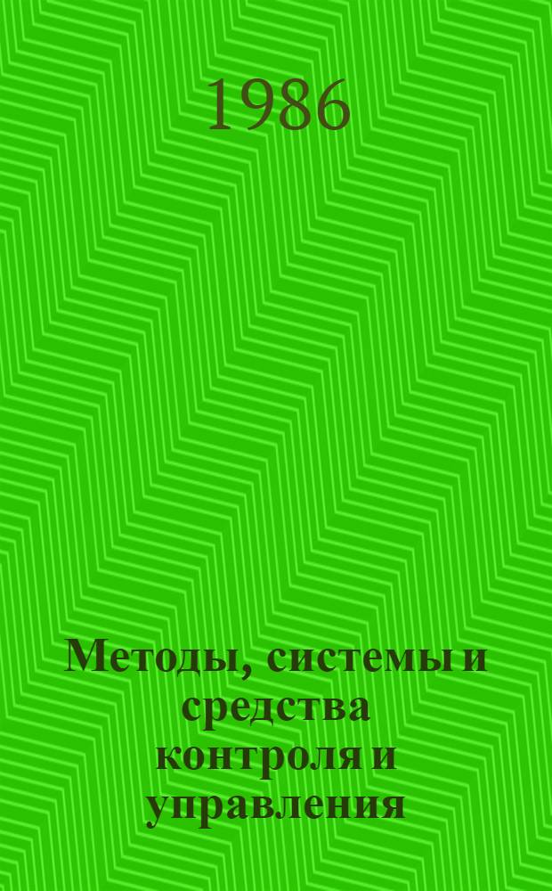 Методы, системы и средства контроля и управления : Сб. ст.