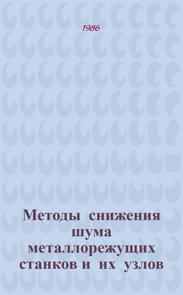 Методы снижения шума металлорежущих станков и их узлов : Метод. рекомендации