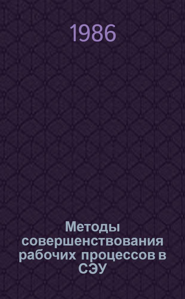 Методы совершенствования рабочих процессов в СЭУ : Сб. науч. тр