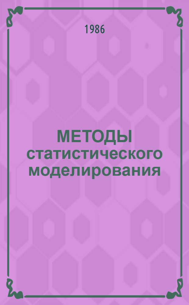 МЕТОДЫ статистического моделирования : Сб. науч. тр