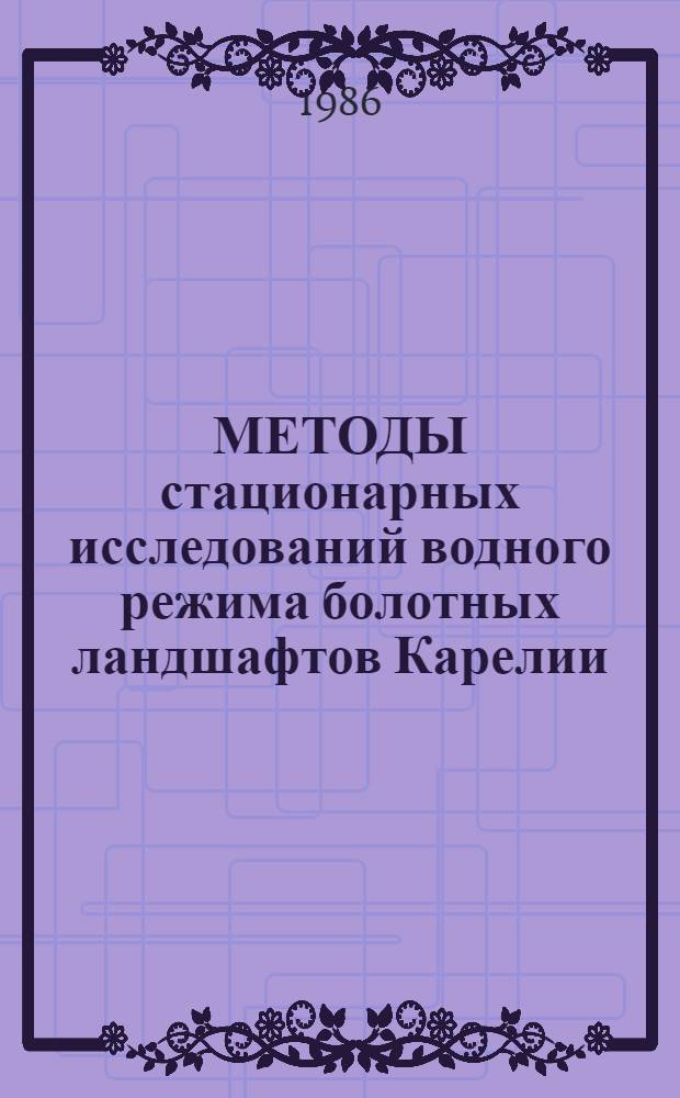 МЕТОДЫ стационарных исследований водного режима болотных ландшафтов Карелии : (Метод. указания)