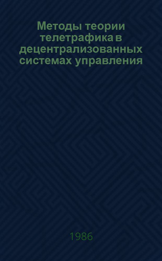 Методы теории телетрафика в децентрализованных системах управления : Сб. ст.