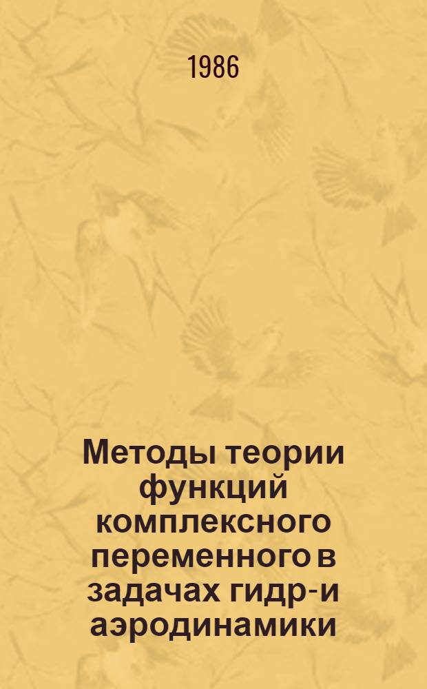 Методы теории функций комплексного переменного в задачах гидро- и аэродинамики : Учеб. пособие