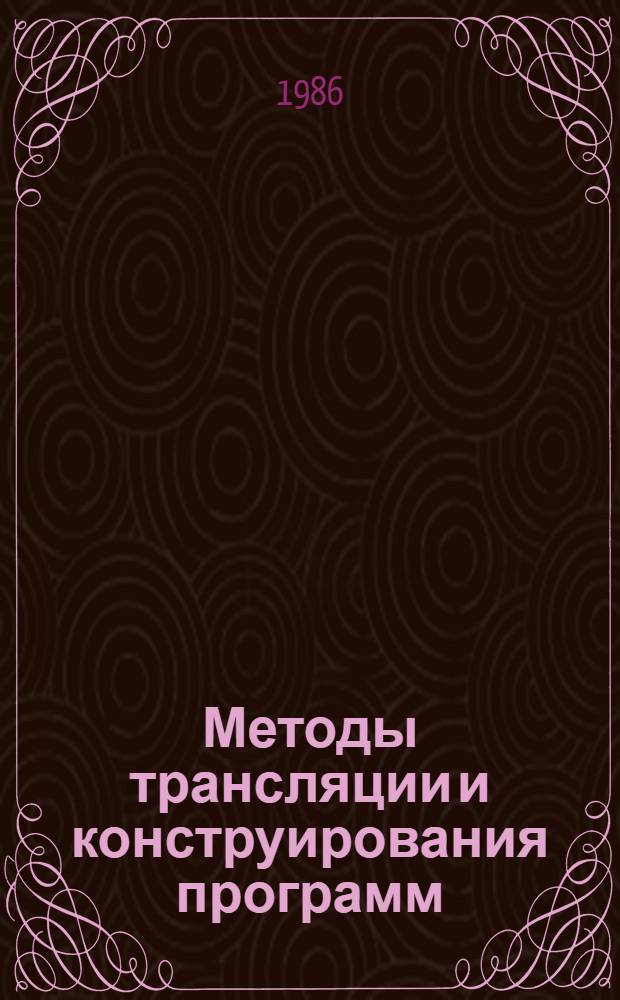 Методы трансляции и конструирования программ : Сб. науч. тр