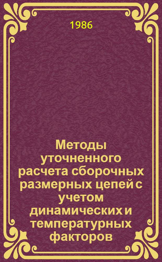 Методы уточненного расчета сборочных размерных цепей с учетом динамических и температурных факторов : Учеб. пособие для студентов машиностроит. спец