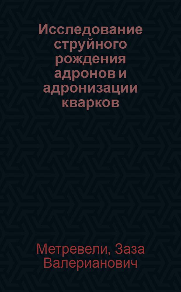 Исследование струйного рождения адронов и адронизации кварков (дикварков) в мягких Пр- и кумулятивных ПС-взаимодействиях при импульсе 40 ГэВ/С : Автореф. дис. на соиск. учен. степ. канд. физ.-мат. наук : (01.04.01)