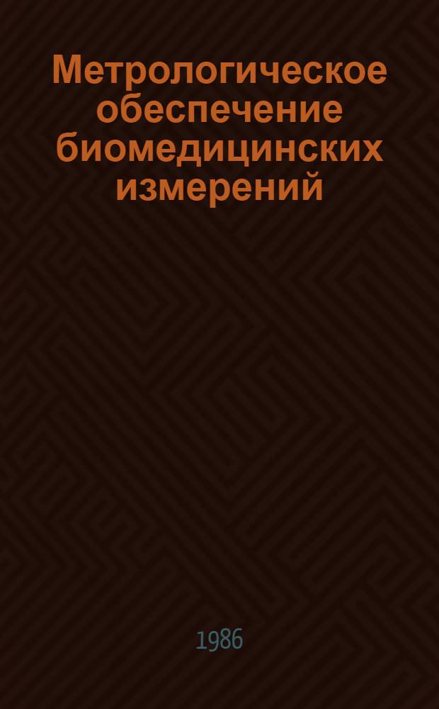 Метрологическое обеспечение биомедицинских измерений : (Экспозиция Госстандарта)