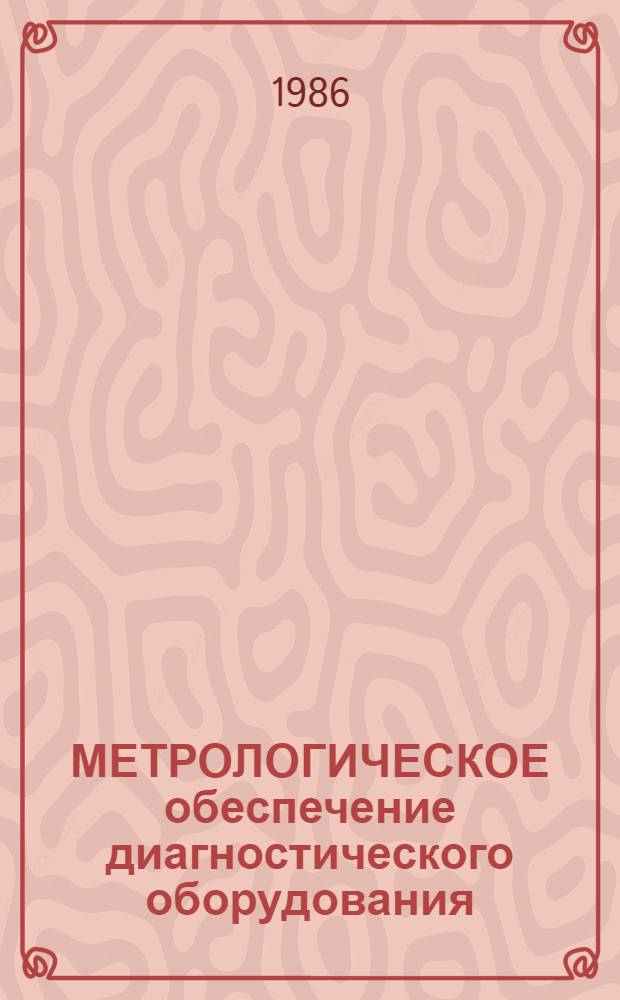 МЕТРОЛОГИЧЕСКОЕ обеспечение диагностического оборудования : Метод. рекомендации