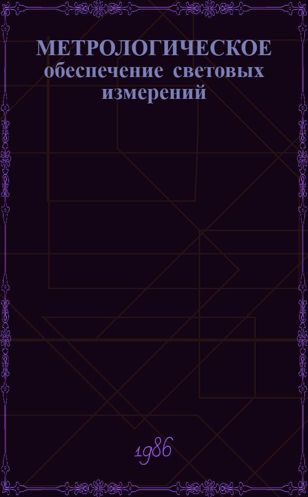 МЕТРОЛОГИЧЕСКОЕ обеспечение световых измерений : Сб. науч. тр