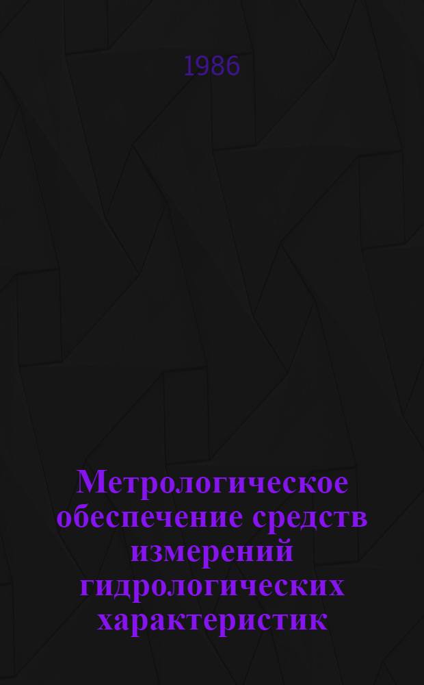 Метрологическое обеспечение средств измерений гидрологических характеристик : Сб. ст.