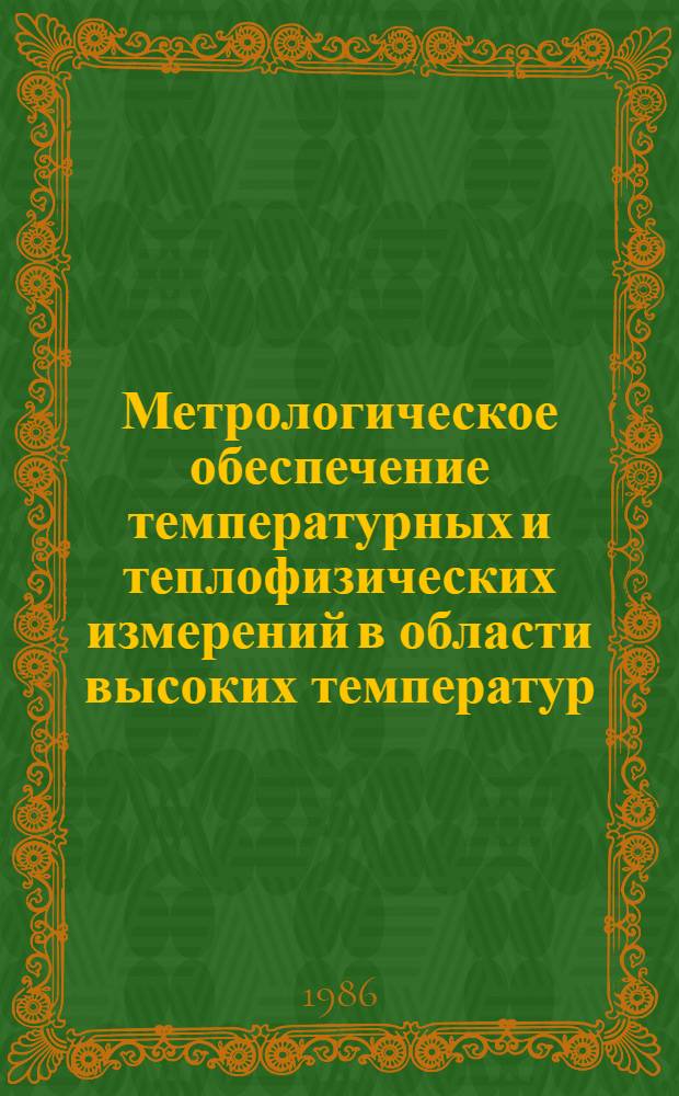 Метрологическое обеспечение температурных и теплофизических измерений в области высоких температур : Всесоюз. науч.-техн. конф. (15-17 окт. 1986 г.) : Тез. докл