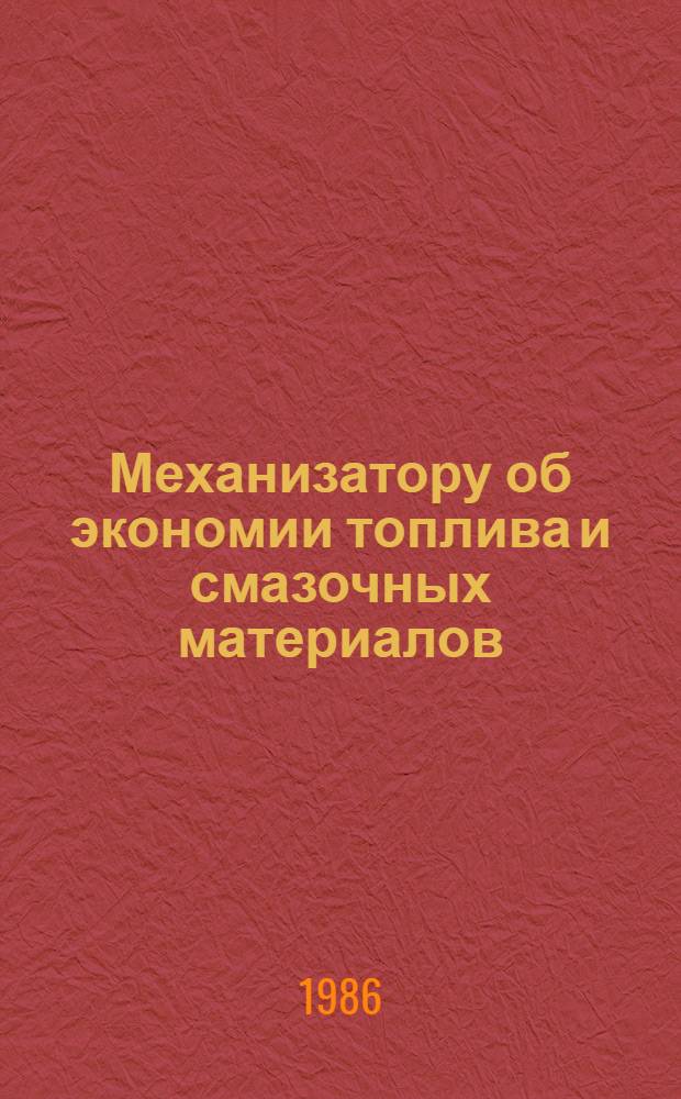 Механизатору об экономии топлива и смазочных материалов