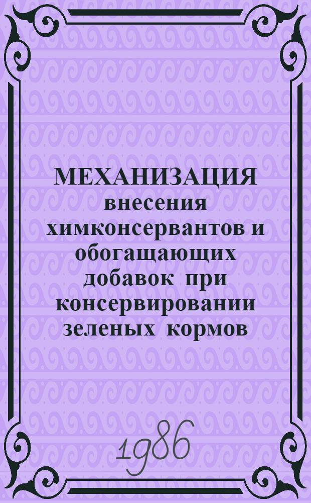 МЕХАНИЗАЦИЯ внесения химконсервантов и обогащающих добавок при консервировании зеленых кормов : Рекомендации