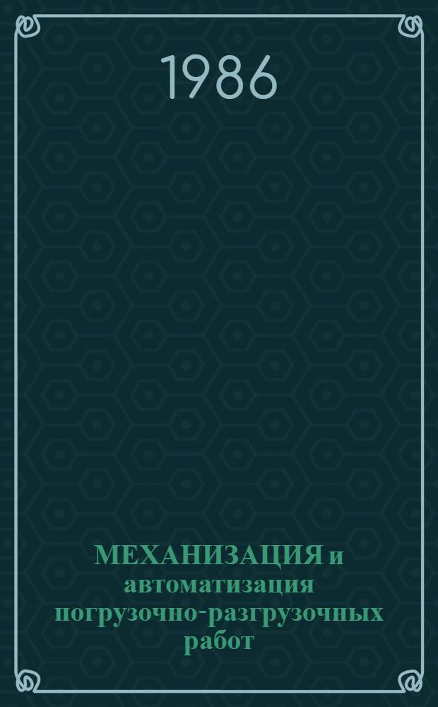 МЕХАНИЗАЦИЯ и автоматизация погрузочно-разгрузочных работ