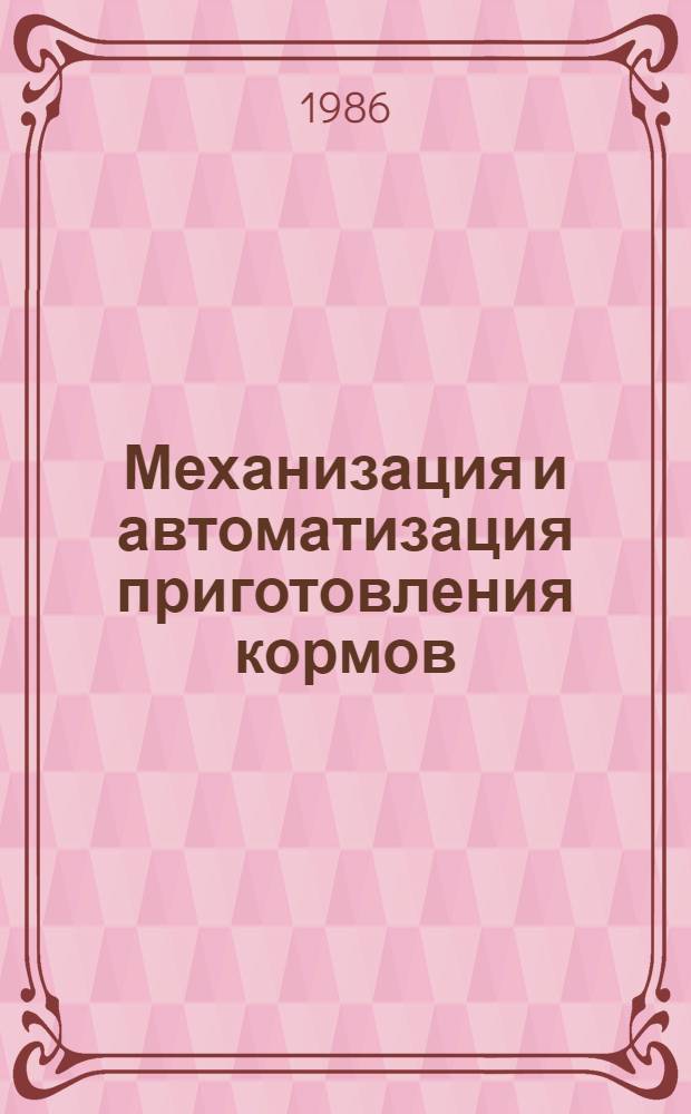 Механизация и автоматизация приготовления кормов : Сб. ст.