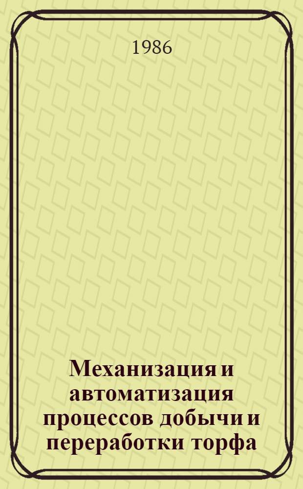 Механизация и автоматизация процессов добычи и переработки торфа : (Сб. науч. тр.)