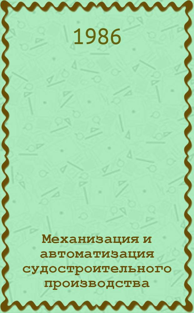 Механизация и автоматизация судостроительного производства : Сб. науч. тр