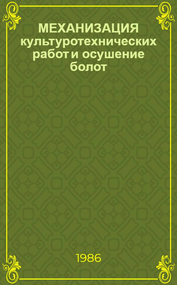 МЕХАНИЗАЦИЯ культуротехнических работ и осушение болот : Сб. ст.