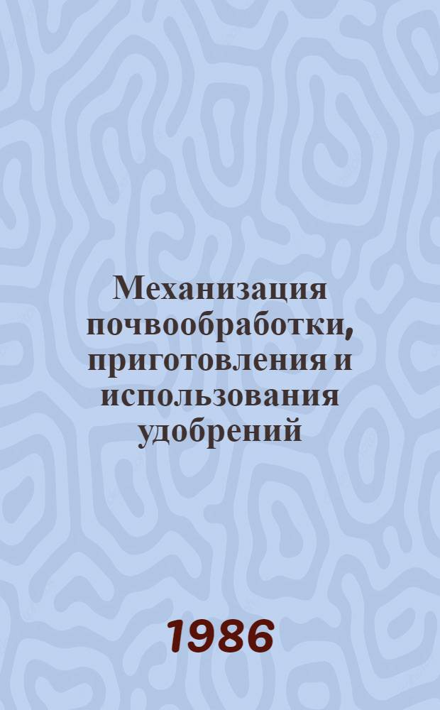 Механизация почвообработки, приготовления и использования удобрений : Сб. науч. тр