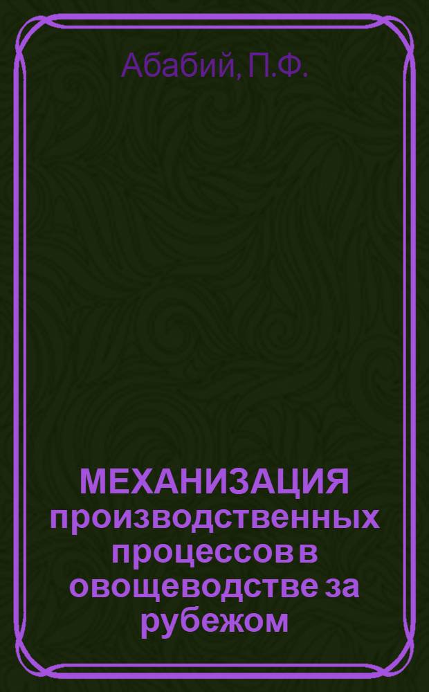 МЕХАНИЗАЦИЯ производственных процессов в овощеводстве за рубежом