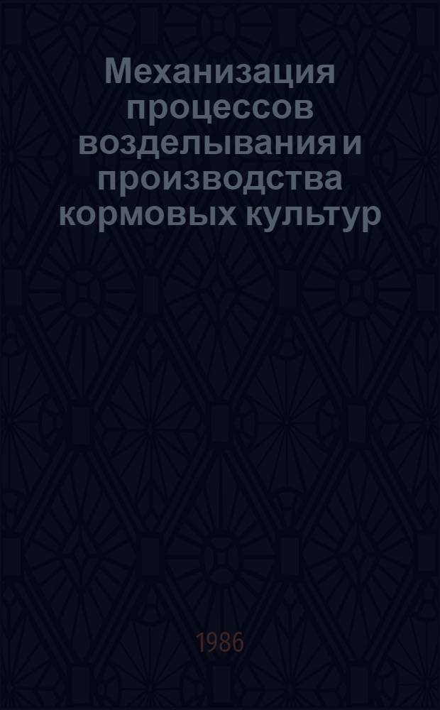 Механизация процессов возделывания и производства кормовых культур : Сб. ст