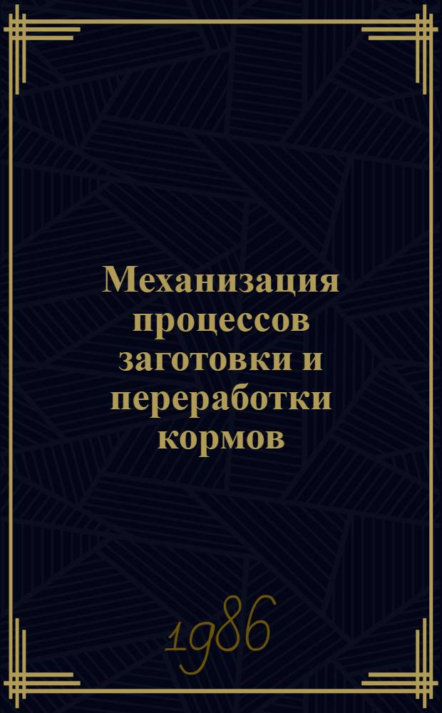 Механизация процессов заготовки и переработки кормов : Сб. науч. тр. по вопр. с.-х. механики