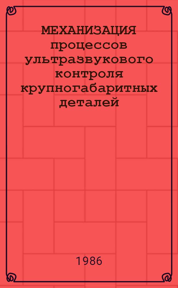 МЕХАНИЗАЦИЯ процессов ультразвукового контроля крупногабаритных деталей