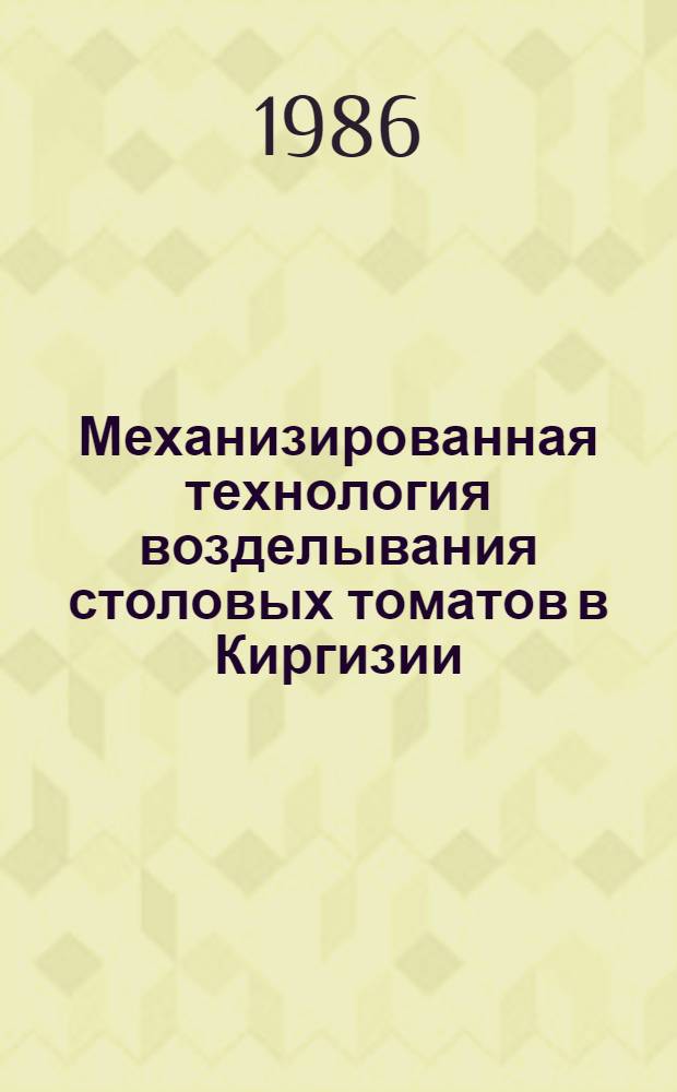 Механизированная технология возделывания столовых томатов в Киргизии : Рекомендации
