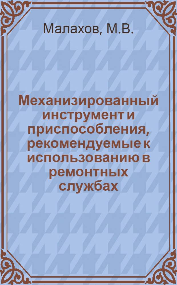 Механизированный инструмент и приспособления, рекомендуемые к использованию в ремонтных службах