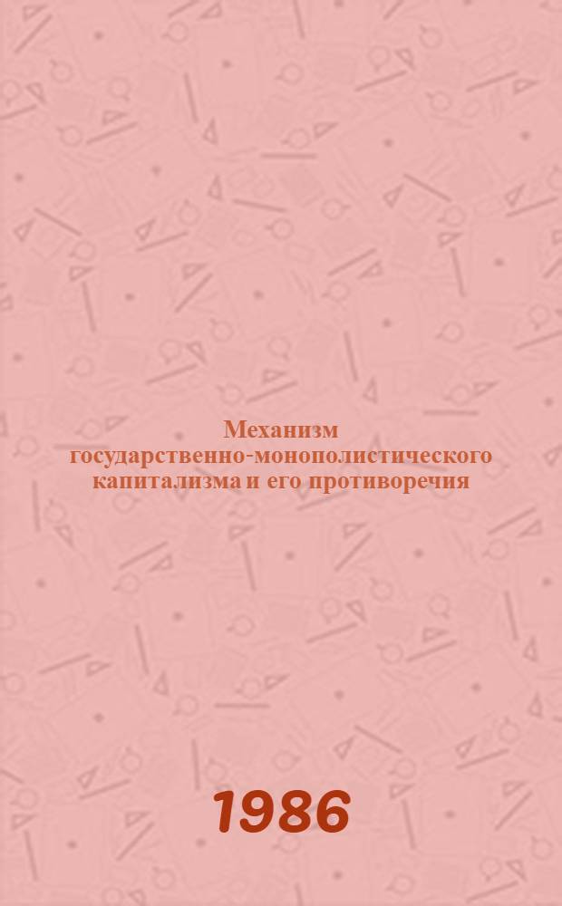 Механизм государственно-монополистического капитализма и его противоречия = Mechanizmus statno-monopolistickeho kapitalizmu a jeho protirecenia