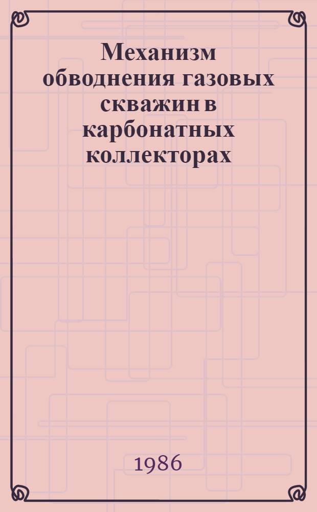 Механизм обводнения газовых скважин в карбонатных коллекторах