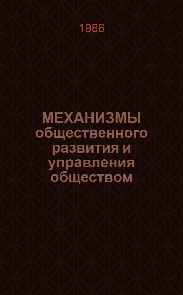 МЕХАНИЗМЫ общественного развития и управления обществом : Препр. докл. молодых учен. на теорет. семинаре при Отд. актуал. пробл. ист. материализма