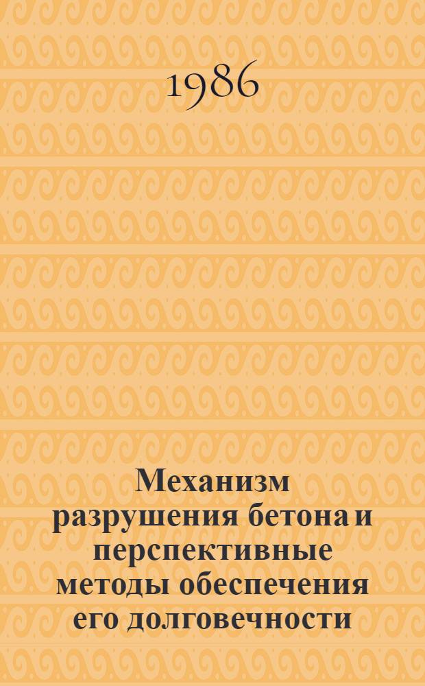 Механизм разрушения бетона и перспективные методы обеспечения его долговечности : Метод. рекомендации