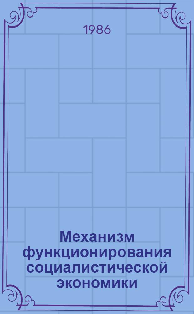 Механизм функционирования социалистической экономики: проблемы анализа, оценки и стимулирования : Сб. ст.