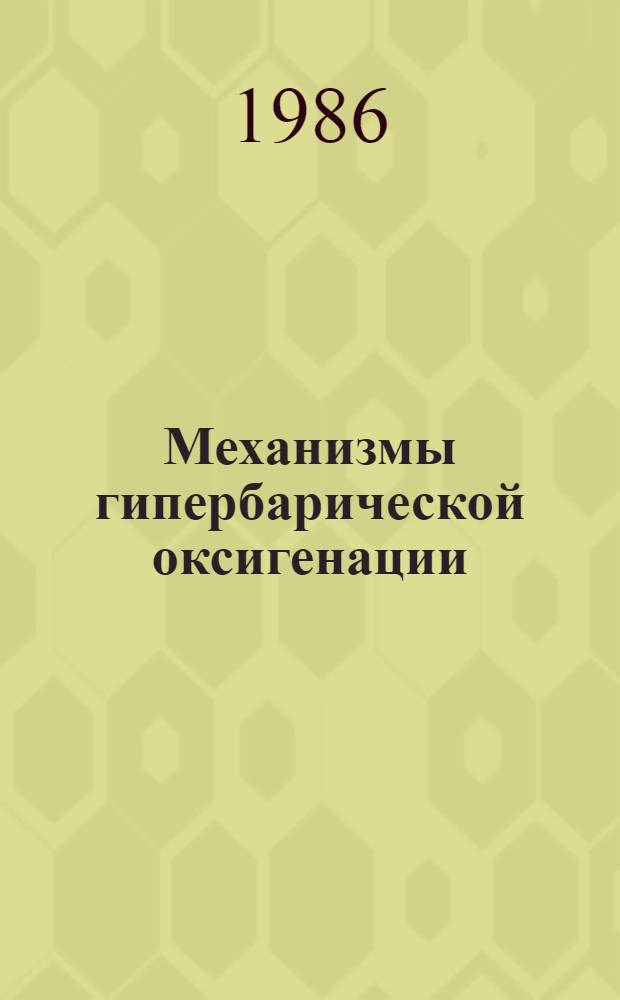 Механизмы гипербарической оксигенации : Сб. ст.