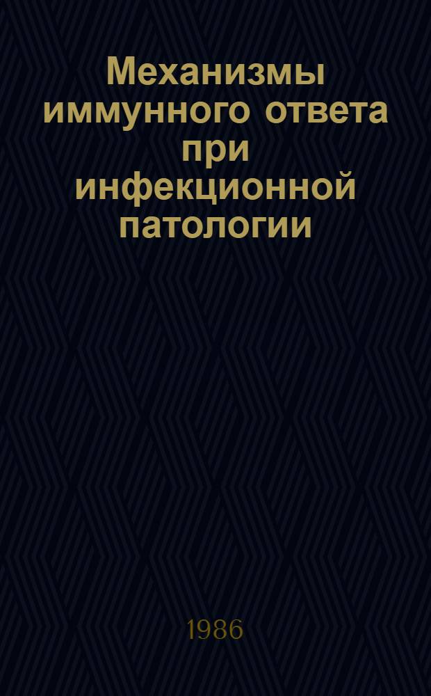 Механизмы иммунного ответа при инфекционной патологии : Сб. науч. тр