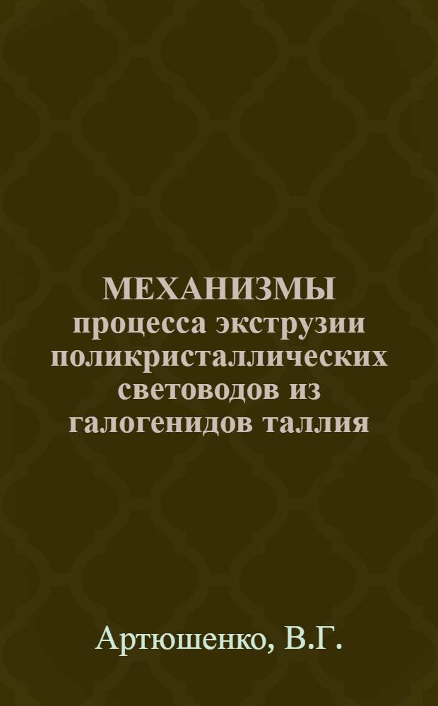 МЕХАНИЗМЫ процесса экструзии поликристаллических световодов из галогенидов таллия