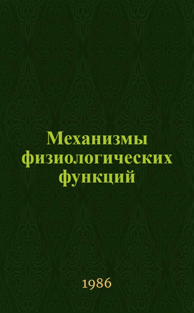 Механизмы физиологических функций : Тез. докл. и выступлений к I съезду физиологов Урал. региона (сент. 1986 г.)
