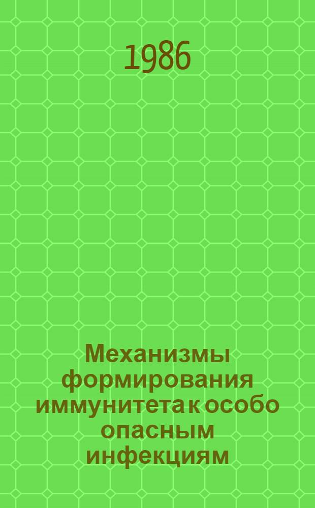 Механизмы формирования иммунитета к особо опасным инфекциям : Сб. науч. тр.