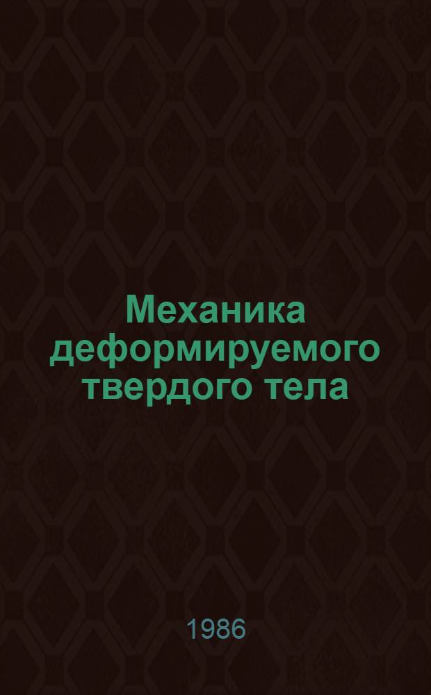 Механика деформируемого твердого тела : Сб. ст