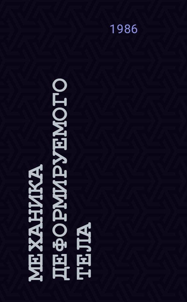 Механика деформируемого тела : Сб. ст.