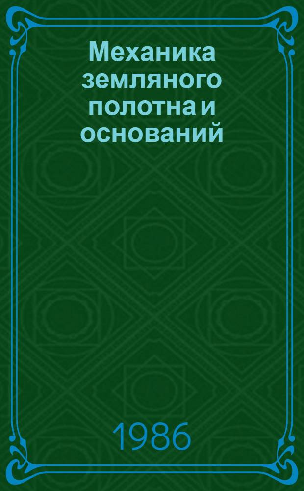 Механика земляного полотна и оснований : Межвуз. сб. науч. тр