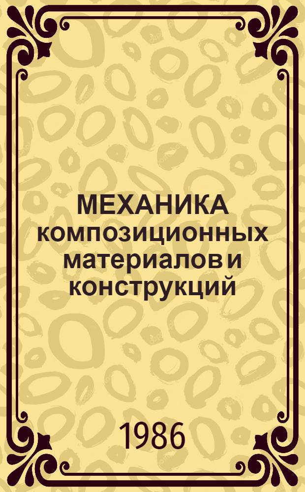 МЕХАНИКА композиционных материалов и конструкций : Сб. ст