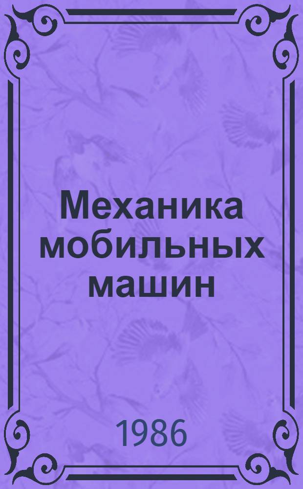 Механика мобильных машин : Сб. ст.
