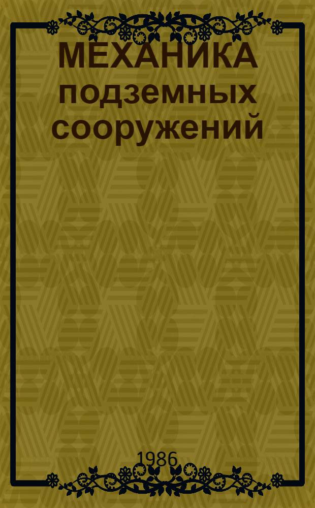 МЕХАНИКА подземных сооружений : Сб. науч. тр